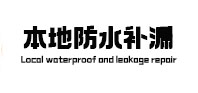 和政卫生间防水补漏
